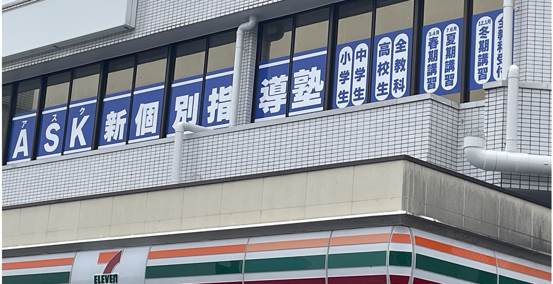 水戸市の個別指導塾ASKの学習戦略:できるだけ塾で演習を完結させる指導方針