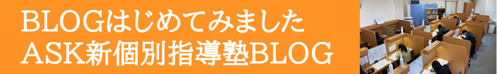 水戸の個別指導塾ASKブログ:定期テスト対策や高校入試情報を発信中