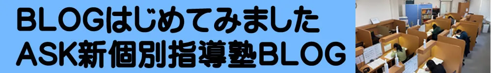 水戸の個別指導塾ASKブログ:定期テスト対策や高校入試情報を発信中
